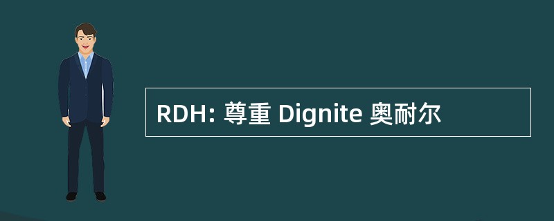 RDH: 尊重 Dignite 奥耐尔