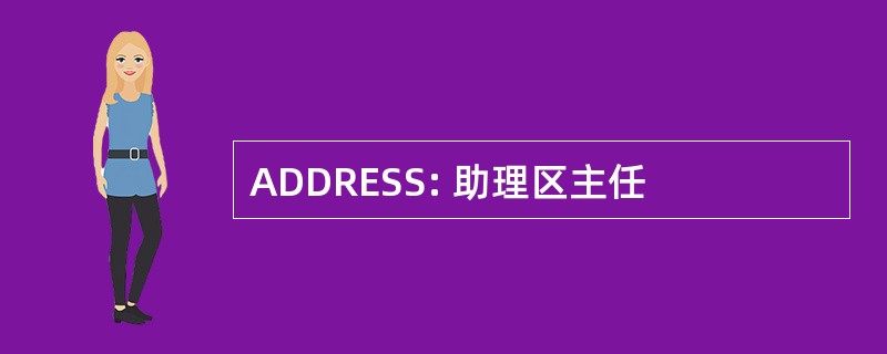 ADDRESS: 助理区主任