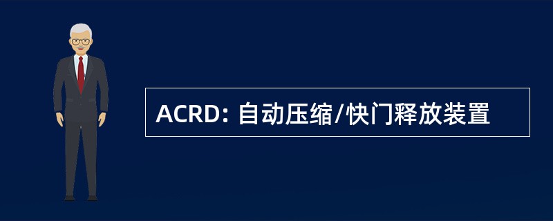 ACRD: 自动压缩/快门释放装置