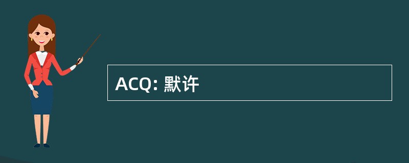 ACQ: 默许