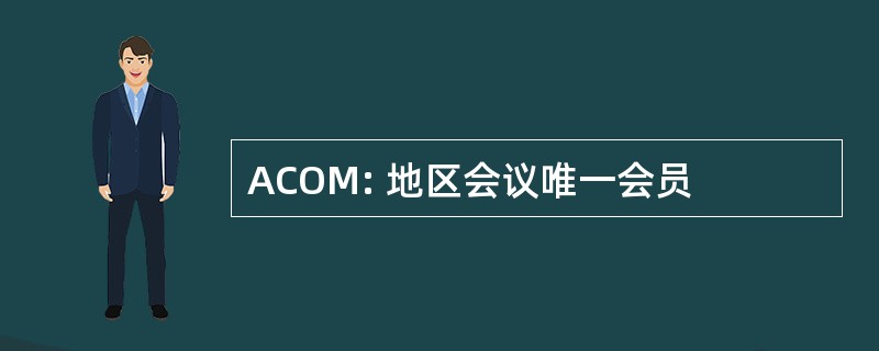 ACOM: 地区会议唯一会员