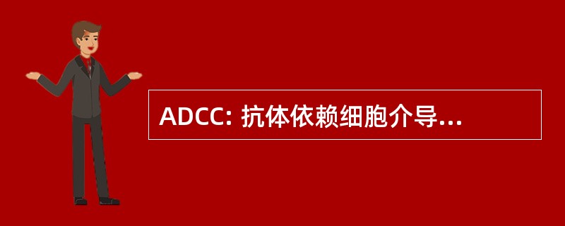 ADCC: 抗体依赖细胞介导的细胞毒性