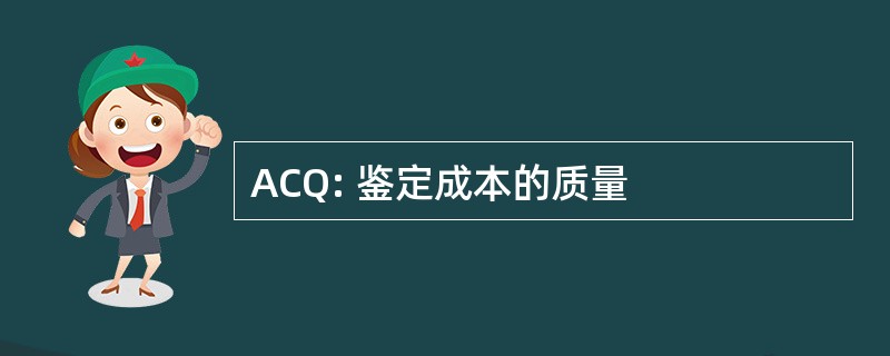 ACQ: 鉴定成本的质量