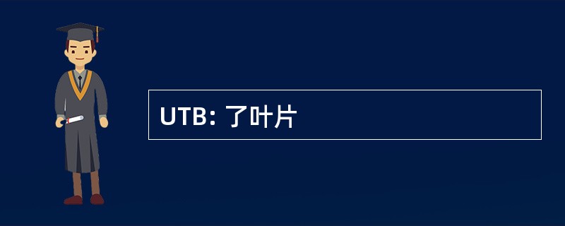 UTB: 了叶片