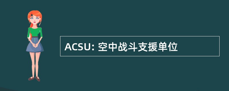 ACSU: 空中战斗支援单位