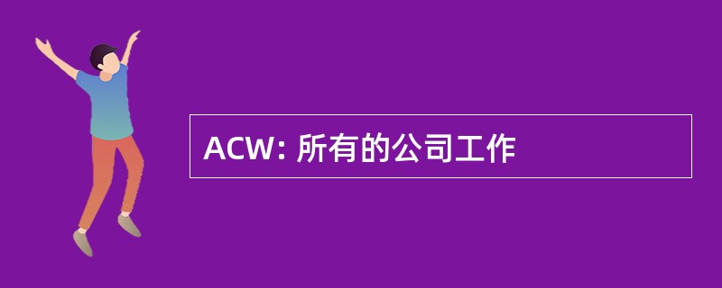 ACW: 所有的公司工作