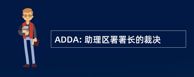 ADDA: 助理区署署长的裁决