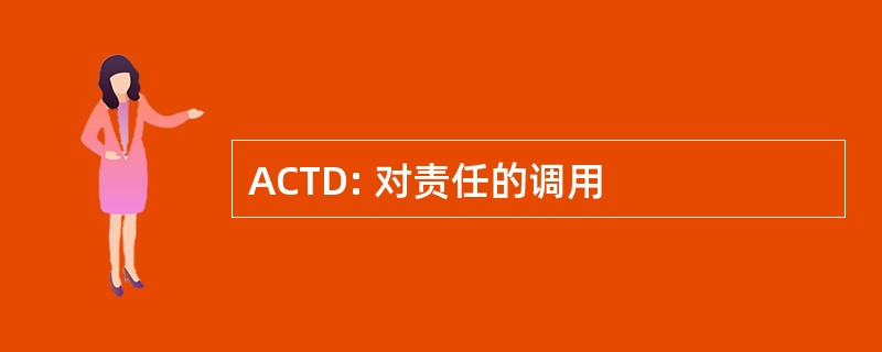 ACTD: 对责任的调用