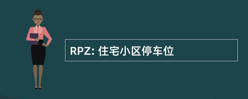 RPZ: 住宅小区停车位