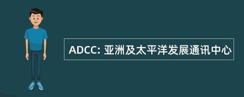 ADCC: 亚洲及太平洋发展通讯中心