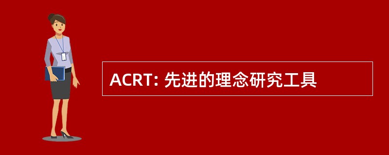 ACRT: 先进的理念研究工具