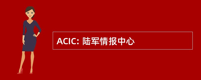 ACIC: 陆军情报中心