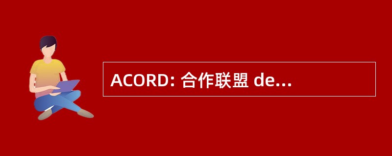 ACORD: 合作联盟 de et de 切切发展协会