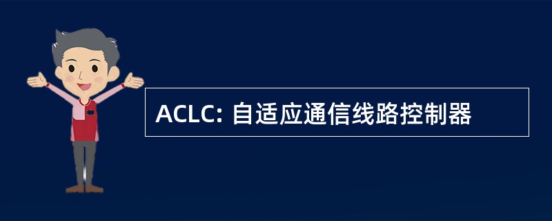 ACLC: 自适应通信线路控制器