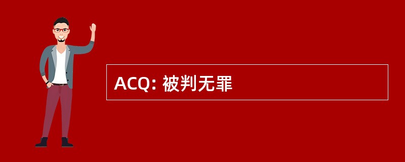 ACQ: 被判无罪