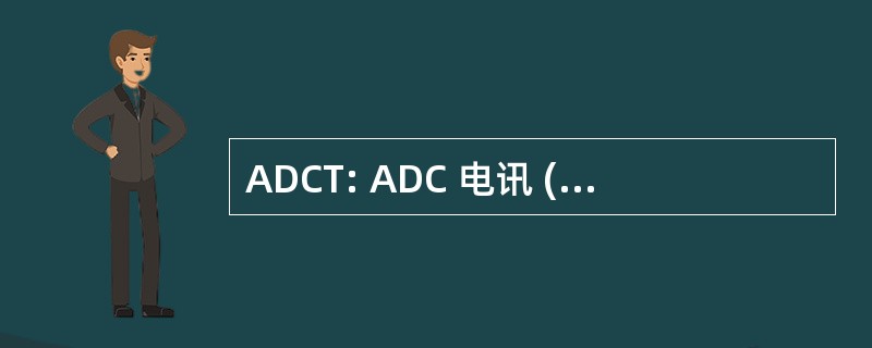 ADCT: ADC 电讯 (Eden 草原，明尼苏达州)