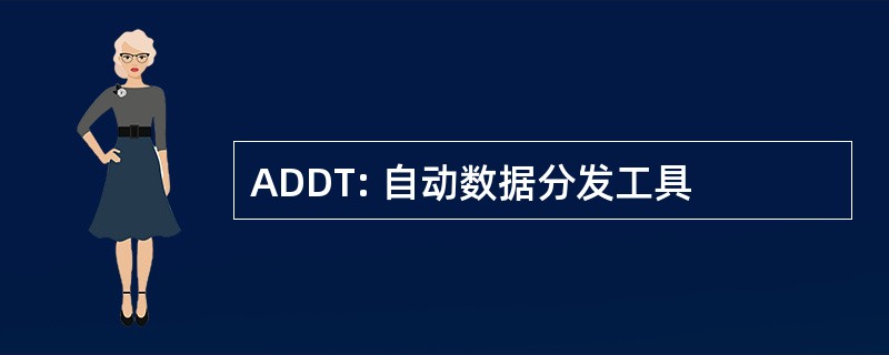 ADDT: 自动数据分发工具