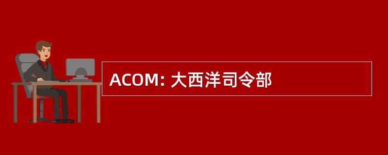 ACOM: 大西洋司令部