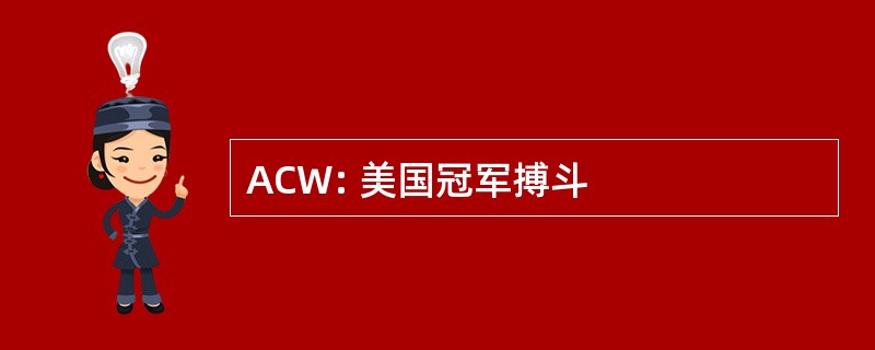 ACW: 美国冠军搏斗