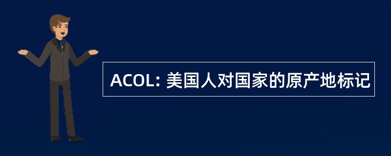 ACOL: 美国人对国家的原产地标记