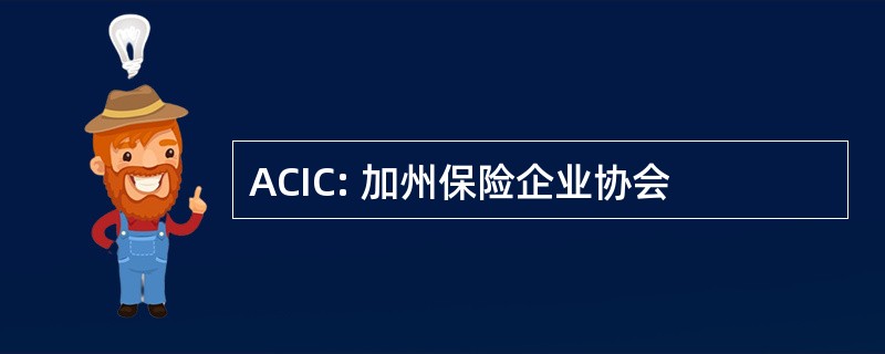 ACIC: 加州保险企业协会