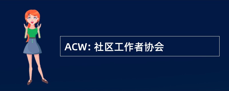 ACW: 社区工作者协会