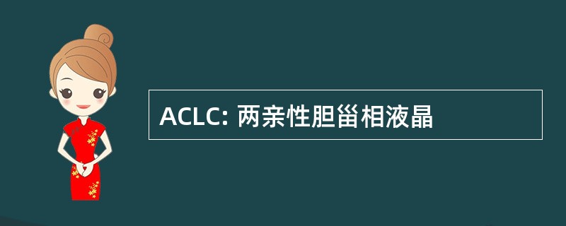 ACLC: 两亲性胆甾相液晶