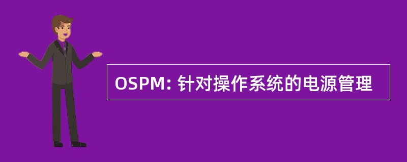 OSPM: 针对操作系统的电源管理