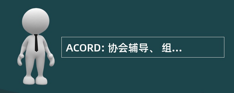 ACORD: 协会辅导、 组织、 研究和发展