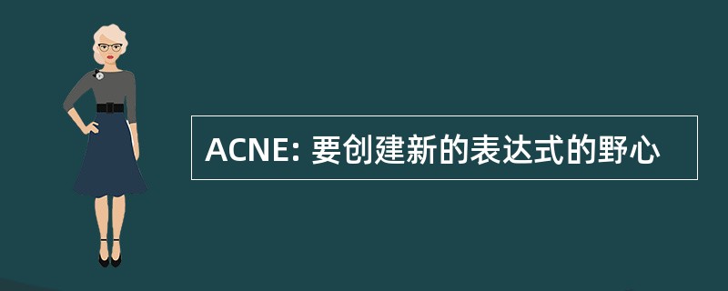 ACNE: 要创建新的表达式的野心