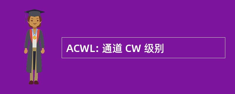 ACWL: 通道 CW 级别