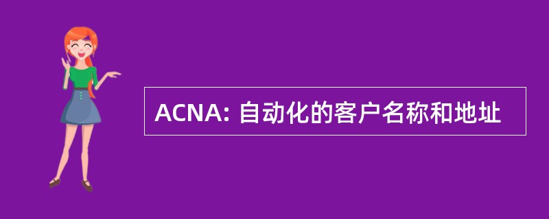 ACNA: 自动化的客户名称和地址