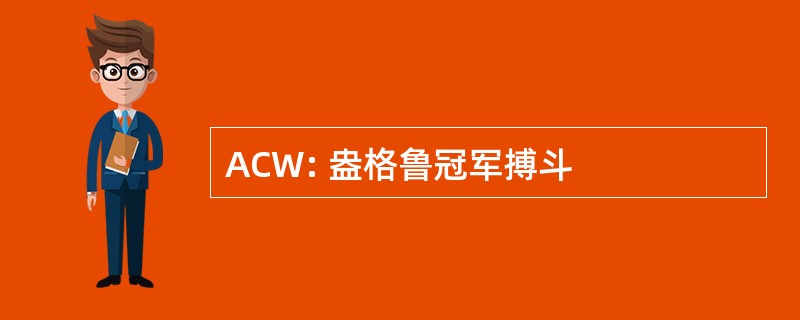 ACW: 盎格鲁冠军搏斗