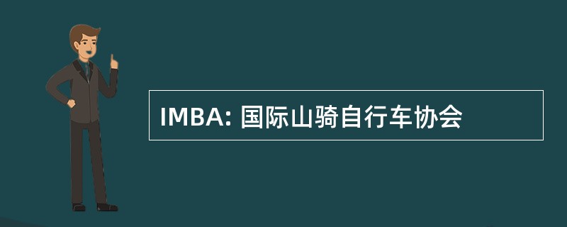 IMBA: 国际山骑自行车协会