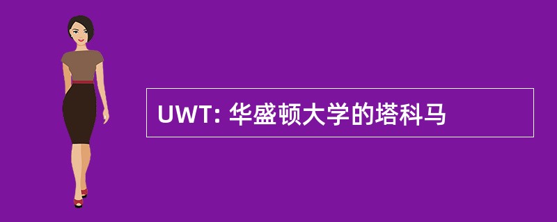 UWT: 华盛顿大学的塔科马