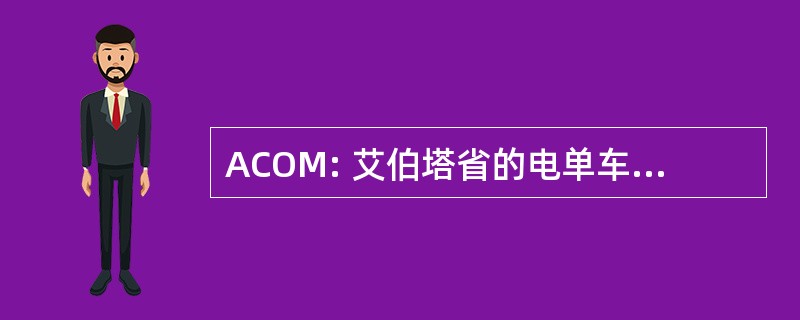 ACOM: 艾伯塔省的电单车司机联盟