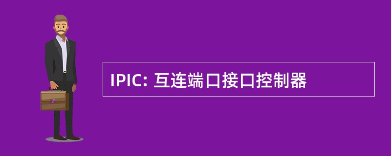 IPIC: 互连端口接口控制器