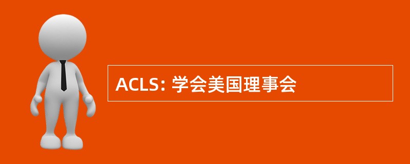 ACLS: 学会美国理事会