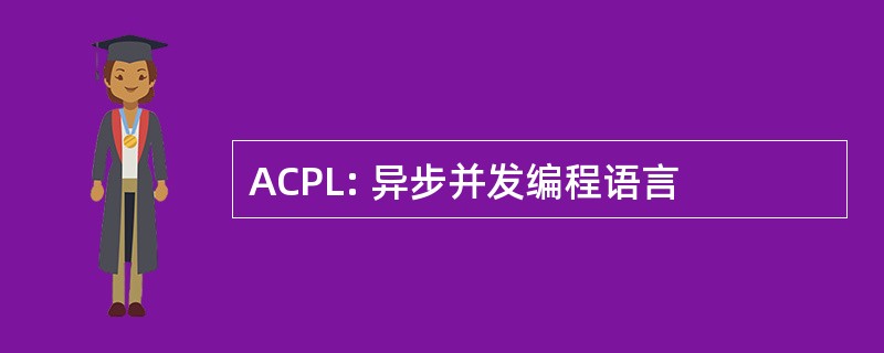 ACPL: 异步并发编程语言