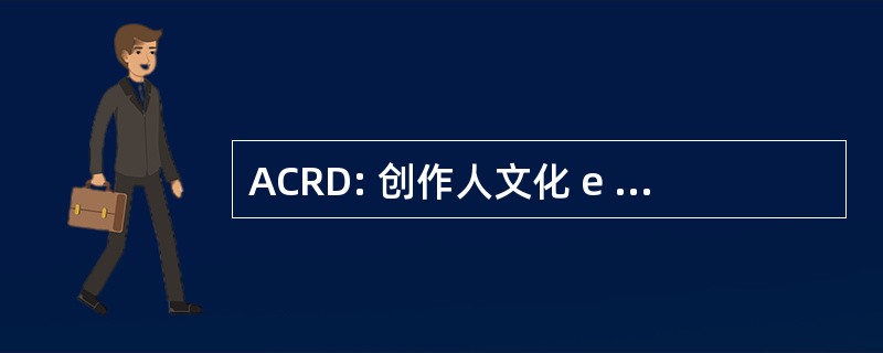 ACRD: 创作人文化 e 成为 de Deocriste