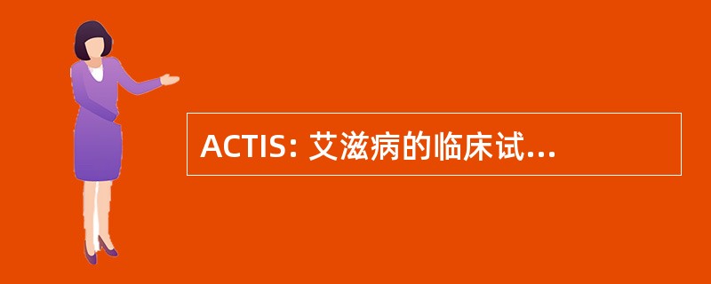 ACTIS: 艾滋病的临床试验信息服务