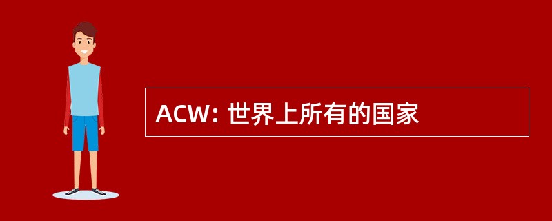 ACW: 世界上所有的国家