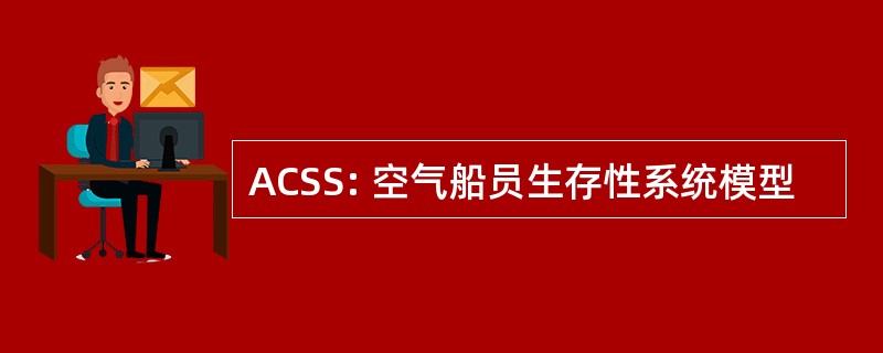 ACSS: 空气船员生存性系统模型