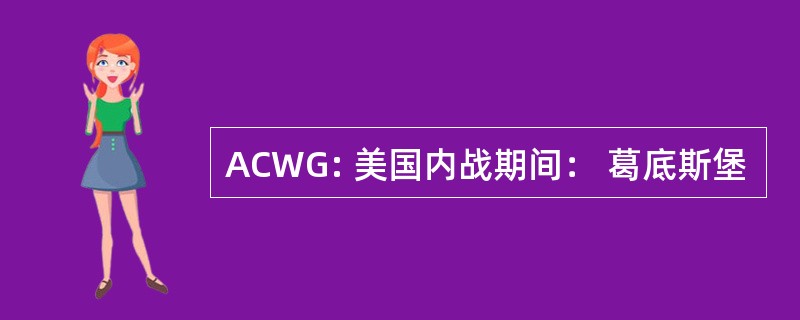 ACWG: 美国内战期间： 葛底斯堡