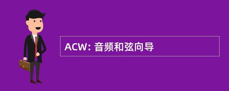 ACW: 音频和弦向导