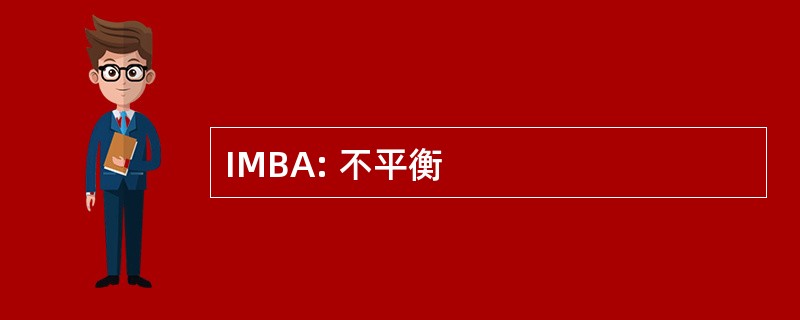 IMBA: 不平衡