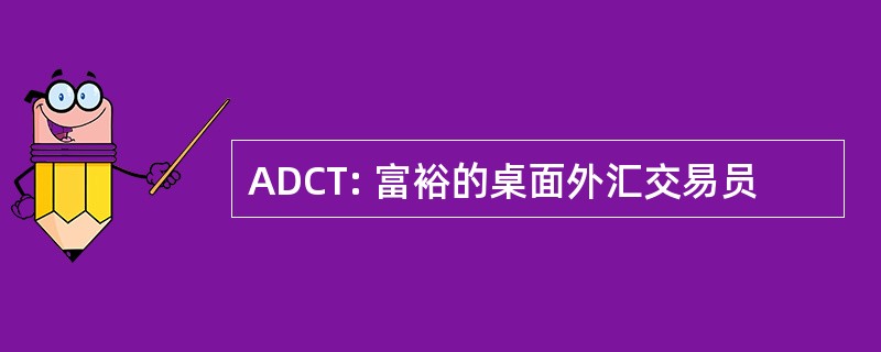 ADCT: 富裕的桌面外汇交易员