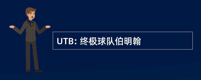 UTB: 终极球队伯明翰