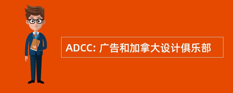 ADCC: 广告和加拿大设计俱乐部