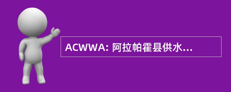 ACWWA: 阿拉帕霍县供水和污水管理局